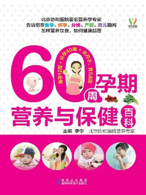 cover image of 60周孕期营养与保健百科